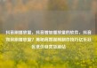 抖音刷播放量，抖音增加播放量的软件，抖音如何刷播放量？揭秘高赞视频制作技巧亿乐社区低价自营货源站