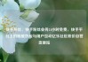 快手粉丝，快手粉丝业务24小时免费，快手平台上的明星效应与用户互动亿乐社区低价自营货源站