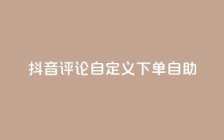 抖音评论自定义下单自助,点赞下单 - qq超级会员便宜开通 - qq绝版名片领取链接