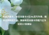 电信流量卡，电信流量卡19元200g官方办理，畅享无限网络生活，揭秘电信流量卡的魔力亿乐社区SUP货源站