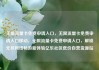 无限流量卡免费申请入口，无限流量卡免费申请入口移动，无限流量卡免费申请入口，解锁无尽网络畅游新体验亿乐社区低价自营货源站