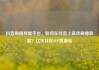 抖音刷播放量平台，如何在抖音上高效刷播放量？亿乐社区SUP货源站