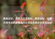 直客社区，直客社区货源站，直客社区，构建共享生活的温馨港湾亿乐社区低价自营货源站