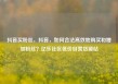 抖音买粉丝，抖音，如何合法高效地购买和增加粉丝？亿乐社区低价自营货源站