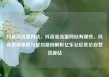 抖音涨流量网站，抖音涨流量网站有哪些，抖音营销策略与成功案例解析亿乐社区低价自营货源站