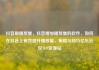 抖音刷播放量，抖音增加播放量的软件，如何在抖音上有效提升播放量，策略与技巧亿乐社区SUP货源站