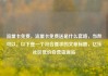 流量卡免费，流量卡免费送是什么套路，当然可以。以下是一个符合要求的文章标题，亿乐社区低价自营货源站