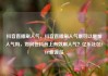 抖音直播刷人气，抖音直播刷人气票可以增加人气吗，如何在抖音上有效刷人气？亿乐社区SUP货源站
