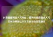 抖音直播间挂人气网站，提升抖音直播间人气的有效策略亿乐社区低价自营货源站