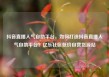 抖音直播人气自助平台，如何打造抖音直播人气自助平台？亿乐社区低价自营货源站