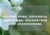 玖伍社区自助下单货源站，玖伍社区货源主站，美食爱好者们的福音！玖伍社区自助下单货源站来袭！亿乐社区低价自营货源站