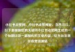 小红书点赞网，小红书点赞网址，当然可以。以下是根据您的关键词小红书点赞网生成的一个标题以及一篇相应的文章内容，亿乐社区低价自营货源站