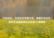 玖伍社区，玖伍社区货源主站，美丽玖伍社区，绿色生活新篇章亿乐社区SUP货源站
