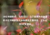 小红书刷粉丝，当然可以！以下是我为你准备的小红书刷粉丝文章标题及主要内容，亿乐社区SUP货源站