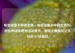 电信流量卡申请免费，电信流量卡申请免费吗，轻松申请免费电信流量卡，畅享无限网络亿乐社区SUP货源站