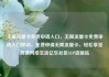 无限流量卡免费申请入口，无限流量卡免费申请入口移动，免费申请无限流量卡，轻松享受高速网络生活亿乐社区SUP货源站
