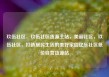 玖伍社区，玖伍社区货源主站，美丽社区，玖伍社区，打造居民生活的美好家园亿乐社区低价自营货源站