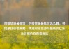 对接货源最低价，对接货源最低价怎么算，寻找最佳价格策略，精准对接货源与最低价亿乐社区低价自营货源站