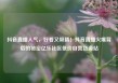 抖音直播人气，好看又吸睛！抖音直播火爆背后的秘密亿乐社区低价自营货源站