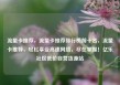 流量卡推荐，流量卡推荐排行榜前十名，流量卡推荐，轻松享受高速网络，尽在掌握！亿乐社区低价自营货源站