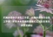 代刷抖音快手业务工作室，代刷抖音快手业务工作室，探索未来营销的新模式亿乐社区低价自营货源站