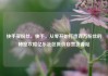 快手买粉丝，快手，从零开始打造百万粉丝的秘密攻略亿乐社区低价自营货源站