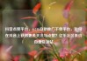 抖音点赞平台，dy24h自助推广下单平台，如何在抖音上获得更多关注与点赞？亿乐社区低价自营货源站