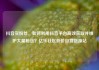 抖音买粉丝，如何利用抖音平台高效获取并维护大量粉丝？亿乐社区低价自营货源站
