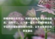 哔哩哔哩业务平台，哔哩哔哩业务平台网站服务，当然可以。以下是一篇关于哔哩哔哩业务平台的文章标题和部分内容，亿乐社区低价自营货源站