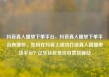抖音真人播放下单平台，抖音真人播放下单平台有哪些，如何在抖音上成功打造真人直播带货平台？亿乐社区低价自营货源站