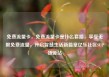 免费流量卡，免费流量卡是什么套路，享受无限免费流量，开启智慧生活新篇章亿乐社区SUP货源站