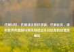 代刷社区，代刷社区低价货源，代刷社区，虚拟世界的真相与现实挑战亿乐社区低价自营货源站