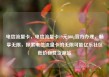 电信流量卡，电信流量卡19元200g官方办理，畅享无限，探索电信流量卡的无限可能亿乐社区低价自营货源站