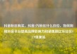 抖音粉丝购买，抖音2万粉丝什么价位，如何利用抖音平台提高品牌影响力和销售额亿乐社区SUP货源站
