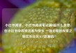 小红书阅读，小红书阅读笔记满8篇什么意思，在小红书中寻找灵感与快乐 一场无尽的探索之旅亿乐社区SUP货源站