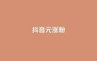 抖音10元涨粉,qq空间免费点赞赞 - ks直播间人气在线下单 - 安逸科技2021卡盟