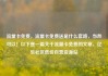 流量卡免费，流量卡免费送是什么套路，当然可以！以下是一篇关于流量卡免费的文章，亿乐社区低价自营货源站