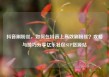 抖音刷粉丝，如何在抖音上高效刷粉丝？攻略与技巧分享亿乐社区SUP货源站