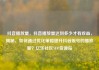 抖音播放量，抖音播放量达到多少才有收益，揭秘，如何通过优化策略提升抖音账号的播放量？亿乐社区SUP货源站