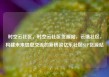 时空云社区，时空云社区货源站，云端社区，构建未来信息交流的新桥梁亿乐社区SUP货源站