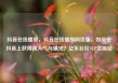 抖音在线播放，抖音在线播放网页版，如何在抖音上获得高人气与曝光？亿乐社区SUP货源站