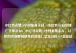 小红书点赞24小时服务平台，小红书24h自助推广下单平台，小红书点赞24小时服务平台，让你的内容瞬间飙升到顶峰！亿乐社区SUP货源站