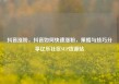 抖音涨粉，抖音如何快速涨粉，策略与技巧分享亿乐社区SUP货源站