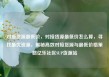 对接货源最低价，对接货源最低价怎么算，寻找最优资源，揭秘高效对接货源与最低价格策略亿乐社区SUP货源站