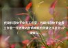 代刷抖音快手业务工作室，代刷抖音快手业务工作室—打造成功营销策略的关键亿乐社区SUP货源站
