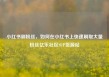 小红书刷粉丝，如何在小红书上快速刷取大量粉丝亿乐社区SUP货源站