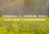 买抖音粉丝10元一万，抖音变现攻略，如何以10元买到十万粉丝？亿乐社区低价自营货源站