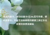 移动流量卡，移动流量卡9元300g官方办理，移动流量卡，开启生活新旅程的便捷工具亿乐社区低价自营货源站