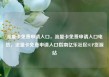流量卡免费申请入口，流量卡免费申请入口电信，流量卡免费申请入口指南亿乐社区SUP货源站