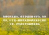 免费申请流量卡，免费申请流量卡移动，当然可以。以下是一篇围绕免费申请流量卡主题的文章。亿乐社区低价自营货源站